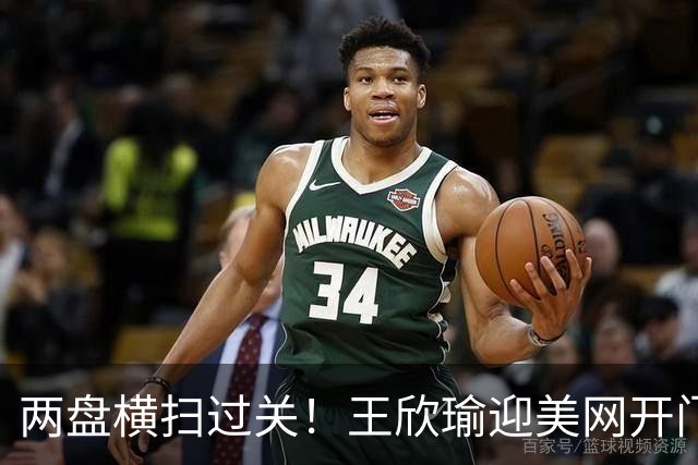 两盘横扫过关！王欣瑜迎美网开门红，连续4年首轮闯关成功