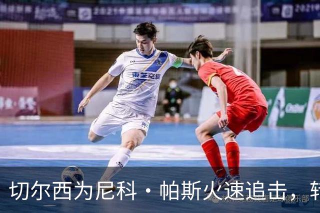 切尔西为尼科·帕斯火速追击，转会费或破亿！