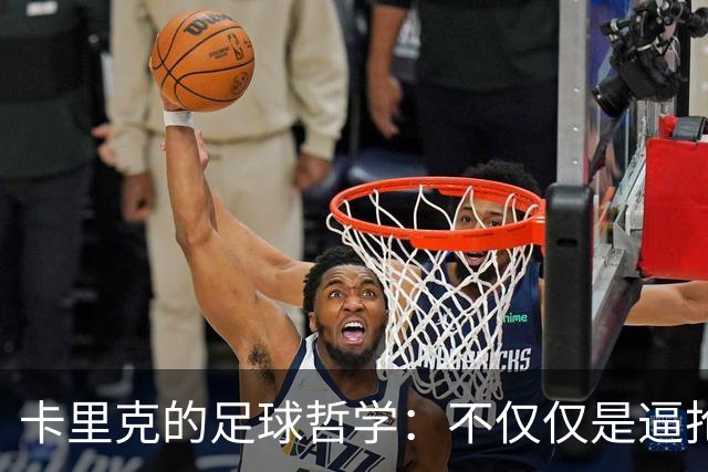 卡里克的足球哲学：不仅仅是逼抢，心态也大有文章！