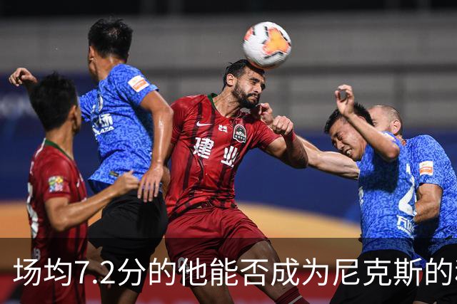 场均7.2分的他能否成为尼克斯的秘密武器？