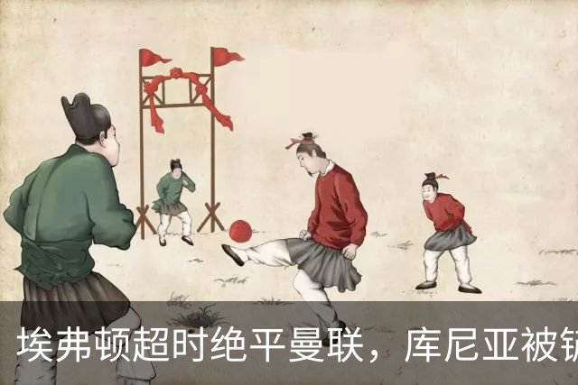 埃弗顿超时绝平曼联，库尼亚被铲应是点球？英超官方解释争议判罚