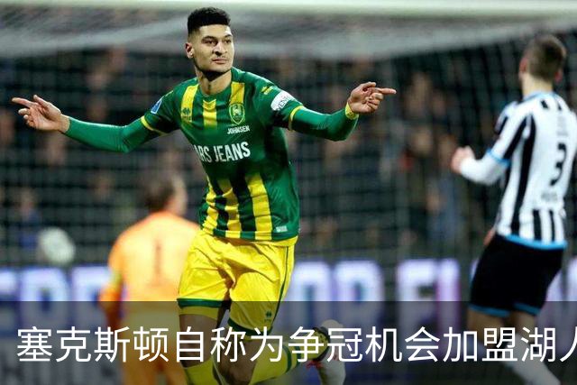塞克斯顿自称为争冠机会加盟湖人！卢尼：我们都愿意追随东契奇