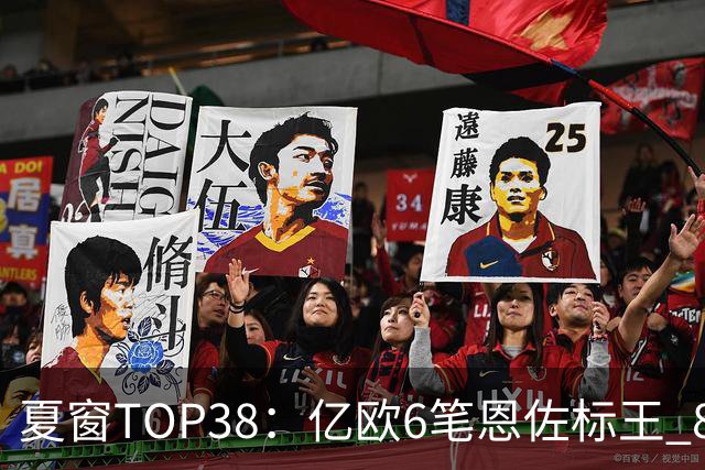 夏窗TOP38：亿欧6笔恩佐标王 8000万+5笔 5000万+27笔