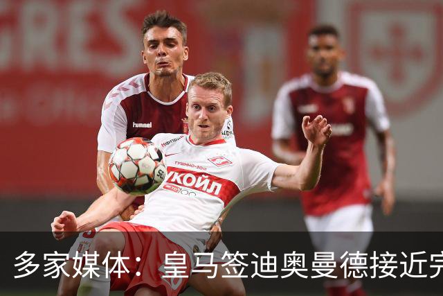 多家媒体：皇马签迪奥曼德接近完成，转会费预计1.4亿欧