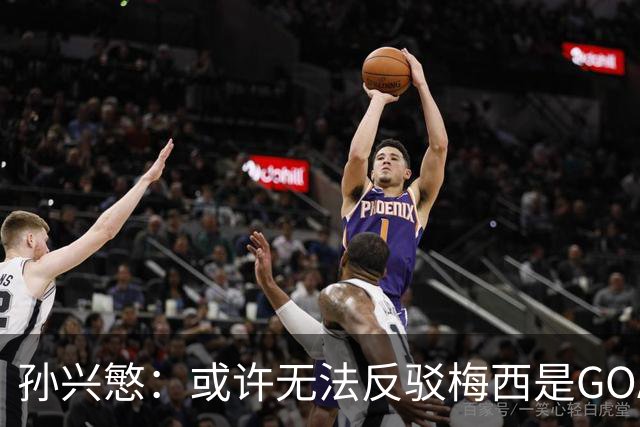 孙兴慜：或许无法反驳梅西是GOAT，但我仍选C罗，两人都是最佳