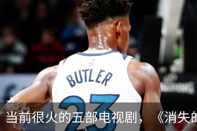 当前很火的五部电视剧，《消失的警号》跌至第三，你在追哪一部？