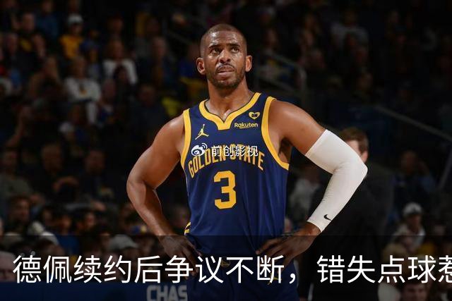 德佩续约后争议不断，错失点球惹怒狂热球迷