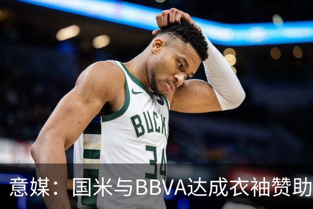 意媒：国米与BBVA达成衣袖赞助合作，每赛季赞助约850万欧