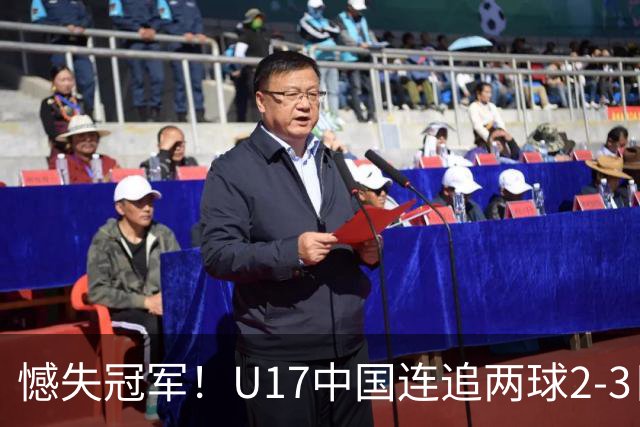 憾失冠军！U17中国连追两球2-3日本 万项破门赵松源替补造点+点射