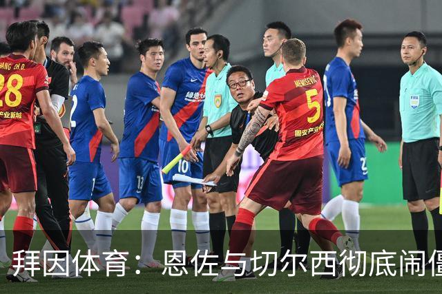 拜因体育：恩佐与切尔西彻底闹僵，曼城拟超1.4亿欧求购
