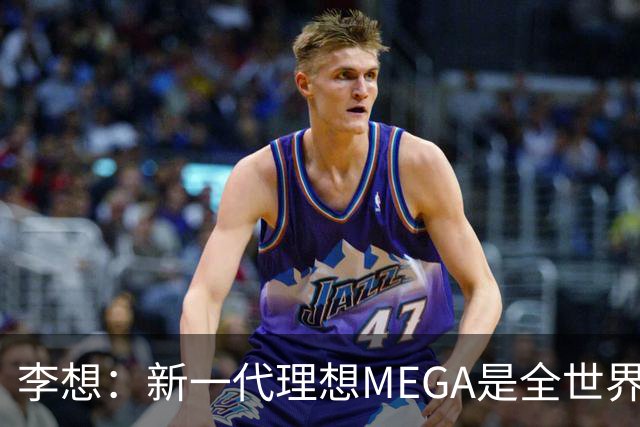 李想：新一代理想MEGA是全世界最好开最舒适的MPV