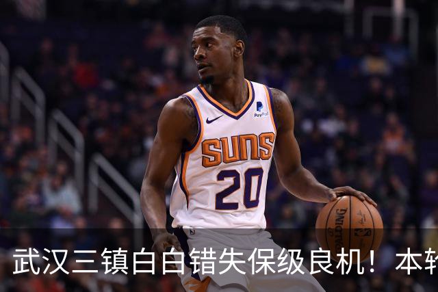 武汉三镇白白错失保级良机！本轮中超多打一人，都无法战胜西海岸