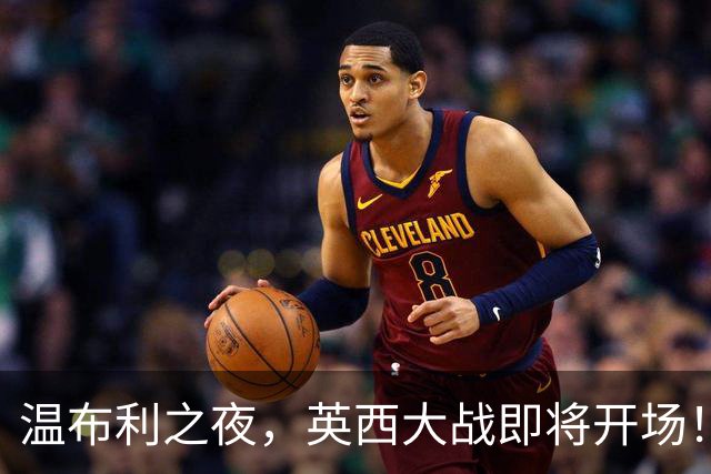 温布利之夜，英西大战即将开场！