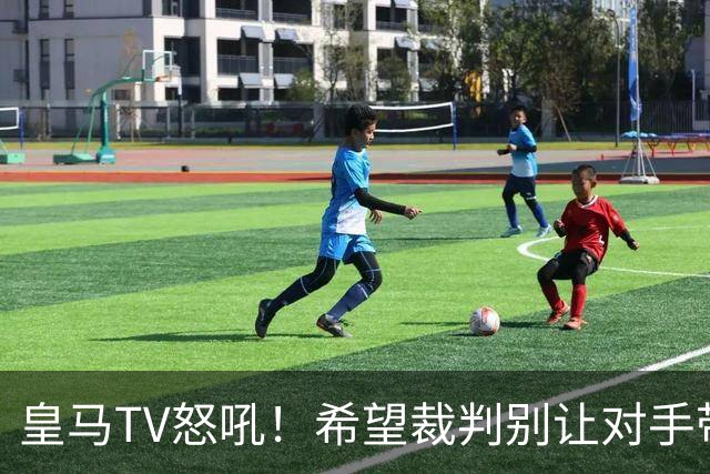 皇马TV怒吼！希望裁判别让对手带枪上场