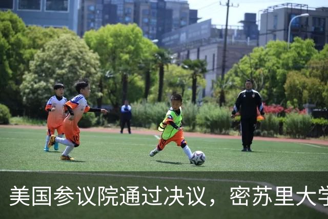 美国参议院通过决议，密苏里大学将认领1960年全国冠军