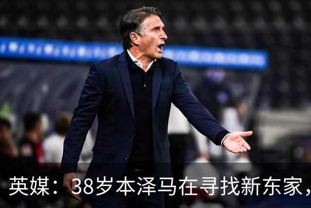英媒：38岁本泽马在寻找新东家，英超球队可能寻求免签他