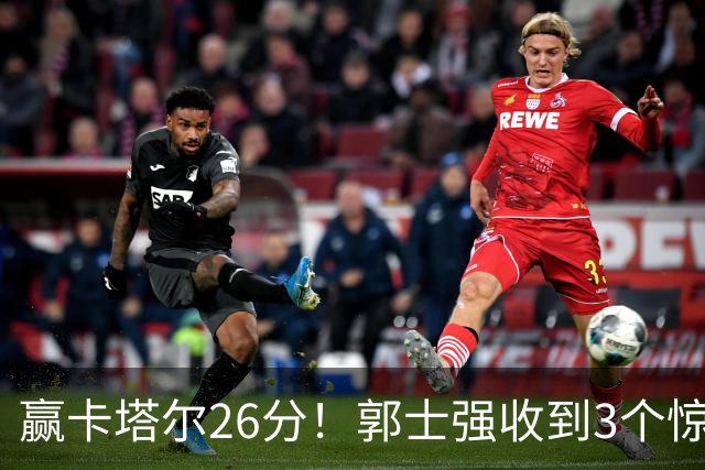 赢卡塔尔26分！郭士强收到3个惊喜，中国男篮晋级概率大增
