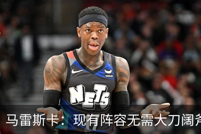 马雷斯卡：现有阵容无需大刀阔斧调整 我们肯定需在转会市场行动