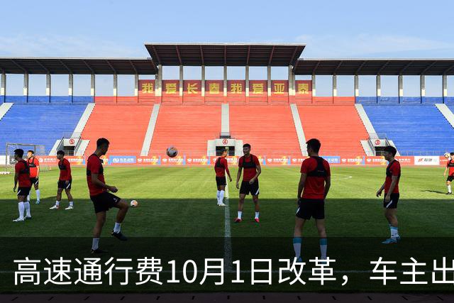 高速通行费10月1日改革，车主出行出现新变化