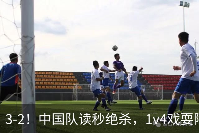 3-2！中国队读秒绝杀，1v4戏耍阿森纳后防破门，恩瓦内里进球