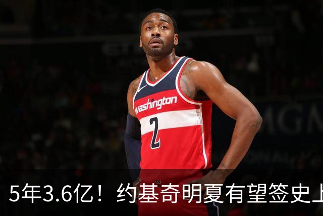5年3.6亿！约基奇明夏有望签史上最大合同