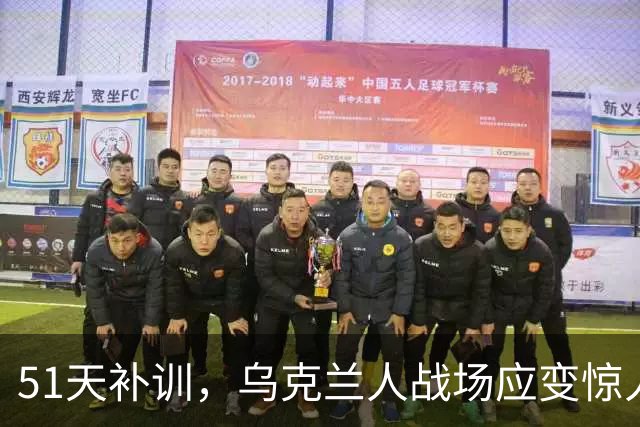 51天补训，乌克兰人战场应变惊人，基础射击却让西方摇头
