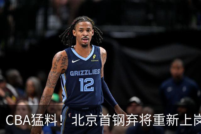 CBA猛料！北京首钢弃将重新上岗，加盟山东高速，广东签约新中锋