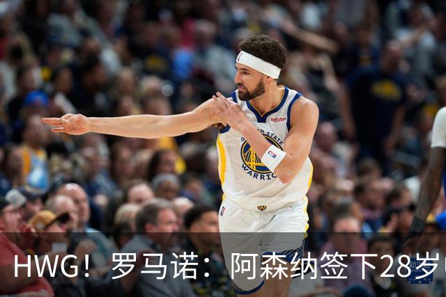 HWG！罗马诺：阿森纳签下28岁中场吉马良斯，转会费7500万镑